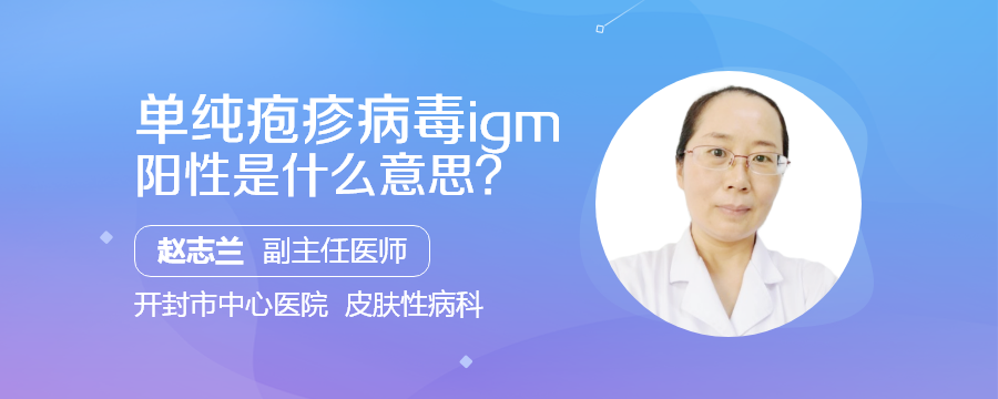 單純皰疹病毒igm陽性是什麼意思?