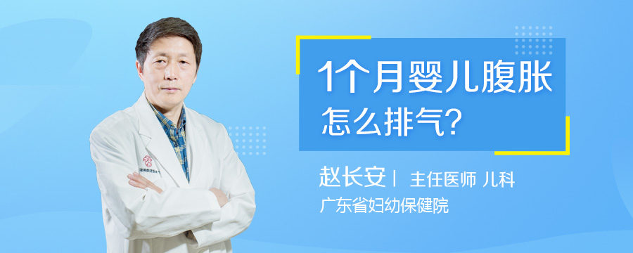1个月婴儿腹胀怎么排气