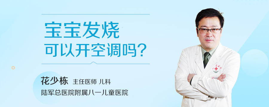 宝宝发烧可以开空调吗