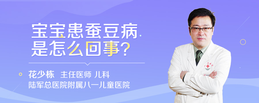 宝宝患蚕豆病是怎么回事