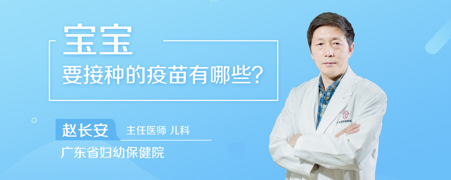 宝宝要接种的疫苗有哪些