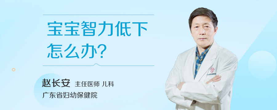 宝宝智力低下怎么办