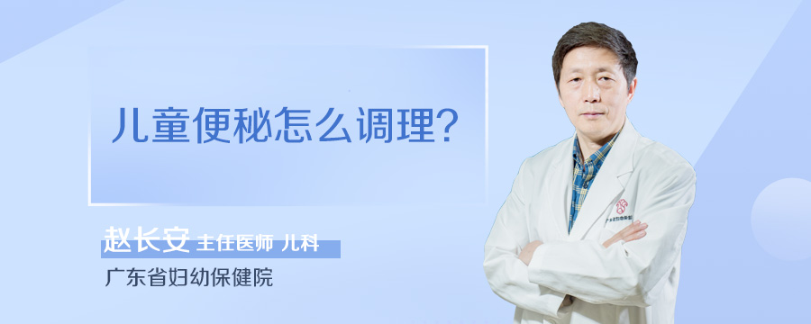 儿童便秘怎么调理