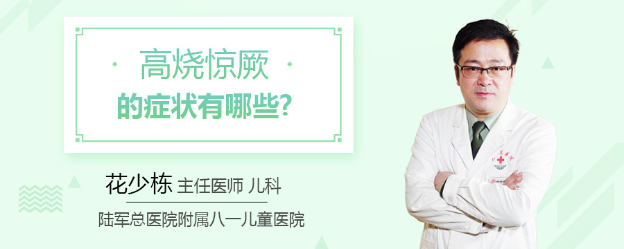 高烧惊厥的症状有哪些
