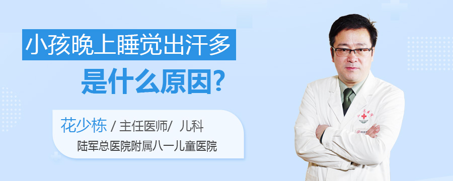 小孩晚上睡觉出汗多是什么原因