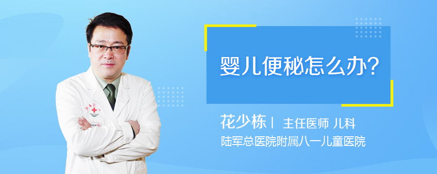 婴儿便秘怎么办