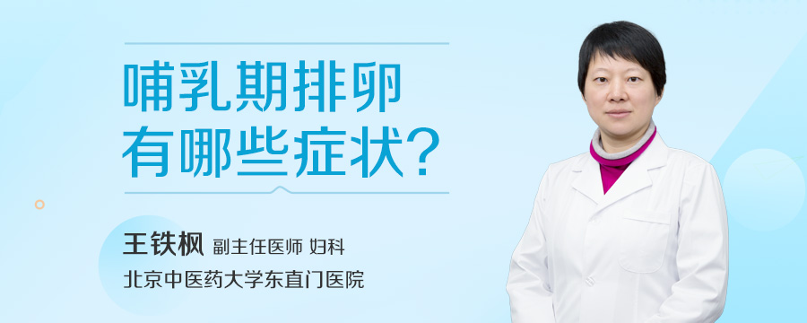 哺乳期排卵有哪些症状