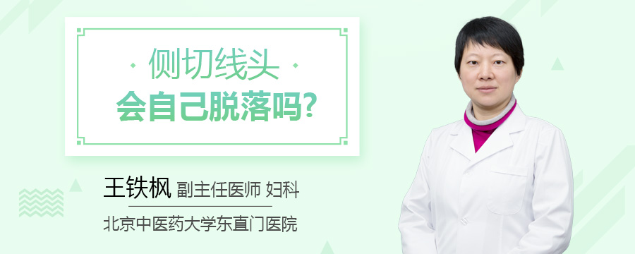 侧切线头会自己脱落吗