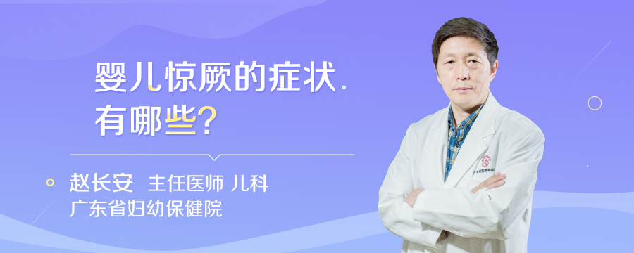 婴儿惊厥的症状有哪些