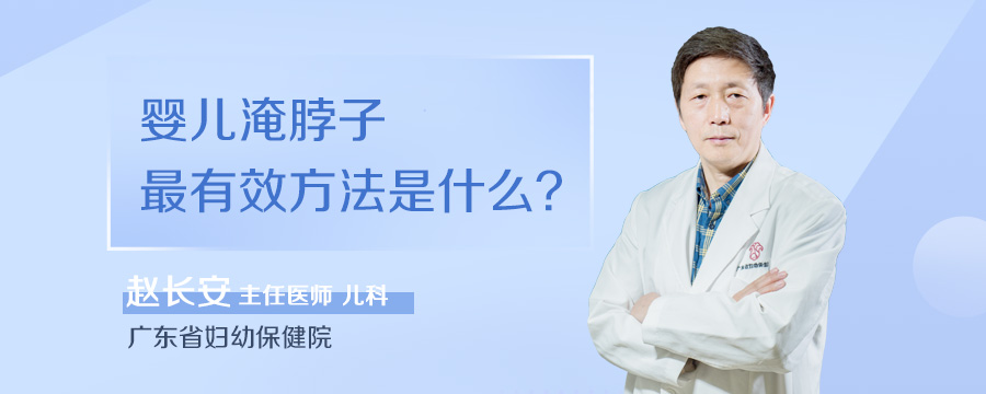 婴儿淹脖子最有效方法是什么