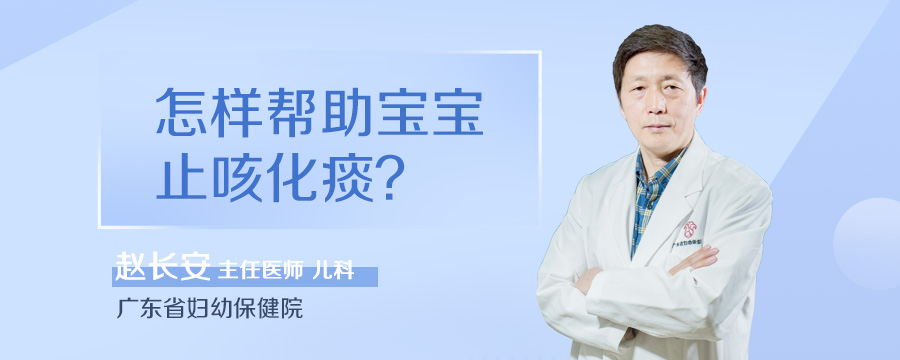 怎样帮助宝宝止咳化痰