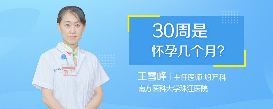 30周是怀孕几个月