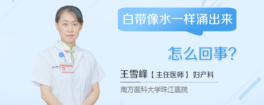 白带像水一样涌出来怎么回事