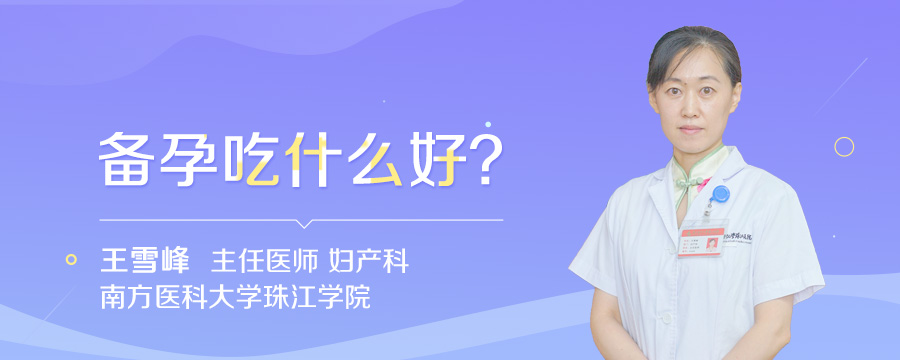 备孕吃什么好