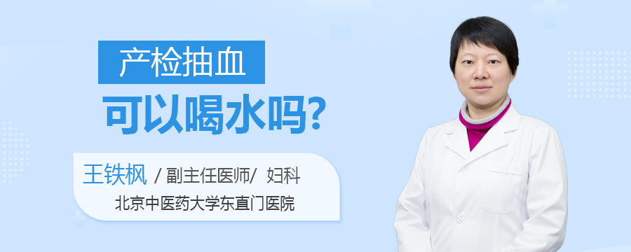 产检抽血可以喝水吗