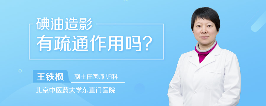 碘油造影有疏通作用吗