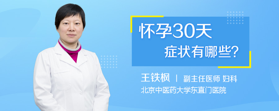 怀孕30天症状有哪些