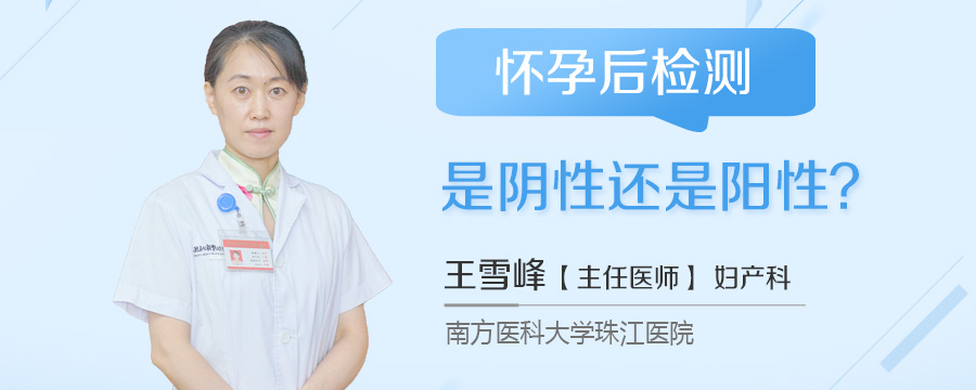 怀孕后检测是阴性还是阳性
