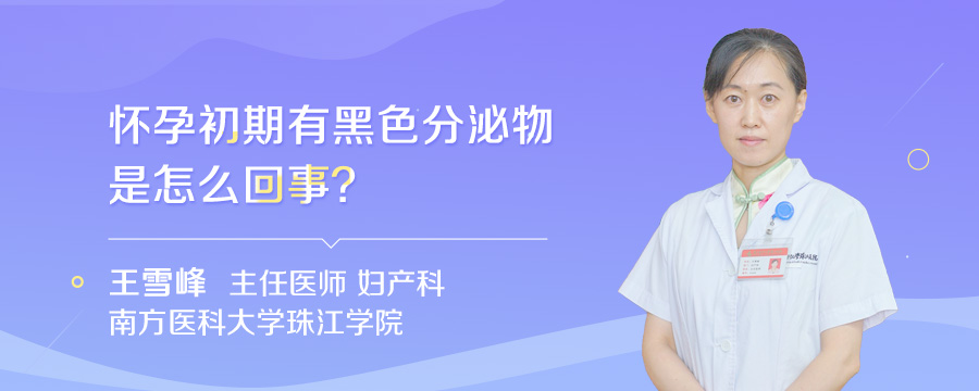 怀孕初期有黑色分泌物是怎么回事