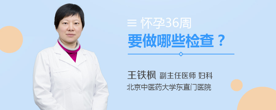 怀孕36周要做哪些检查