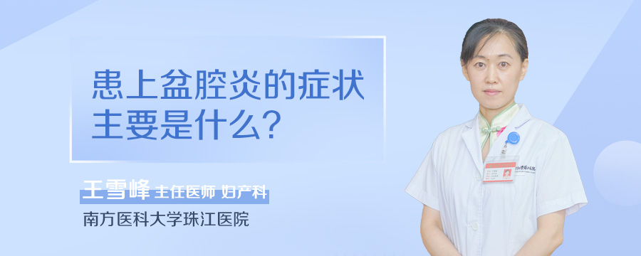 患上盆腔炎的症状主要是什么