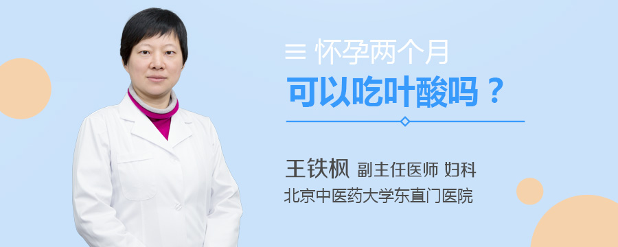 怀孕两个月可以吃叶酸吗