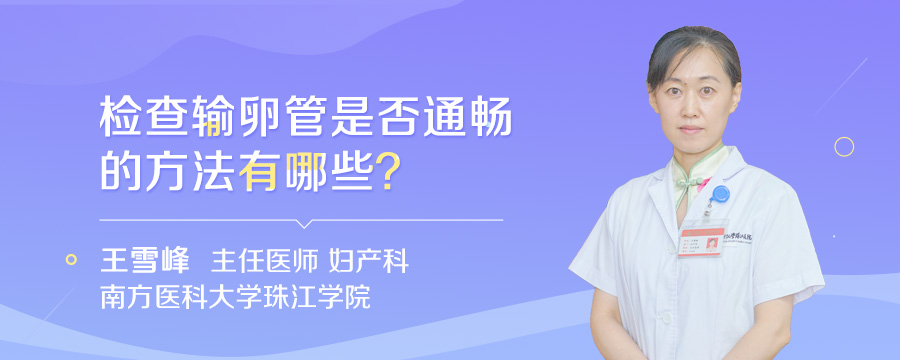 检查输卵管是否通畅的方法有哪些