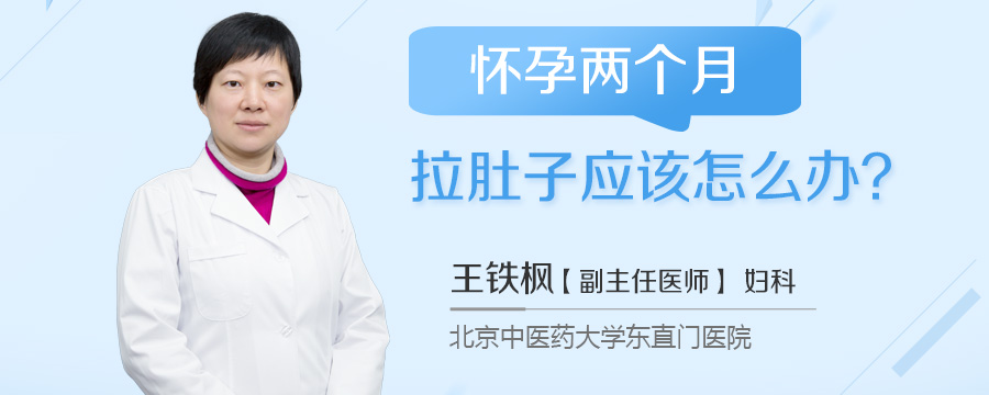 怀孕两个月拉肚子应该怎么办