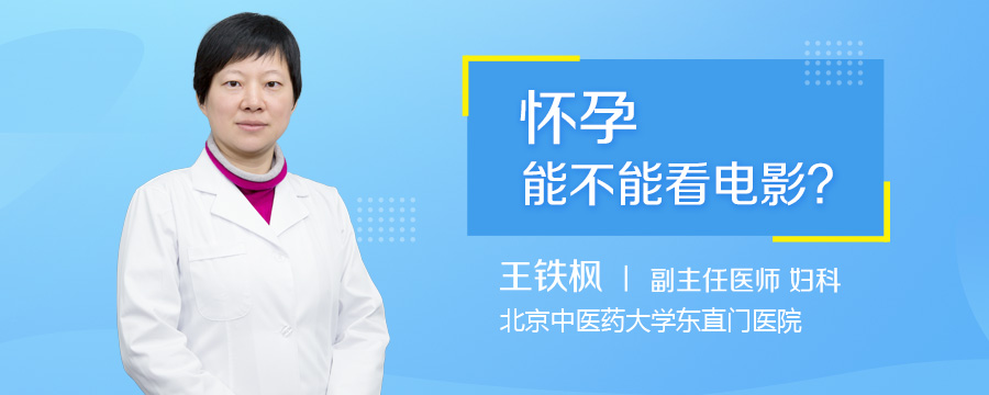 怀孕能不能看电影