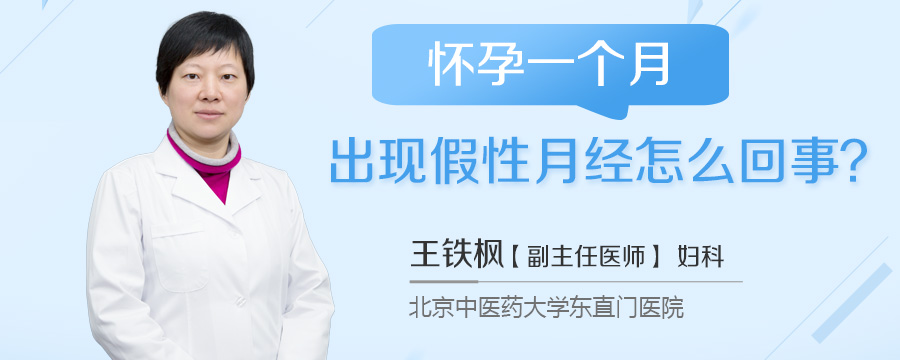 怀孕一个月出现假性月经怎么回事