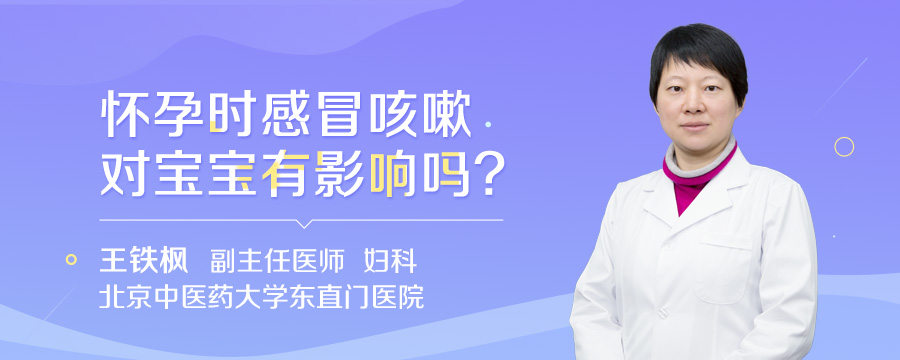 怀孕时感冒咳嗽对宝宝有影响吗