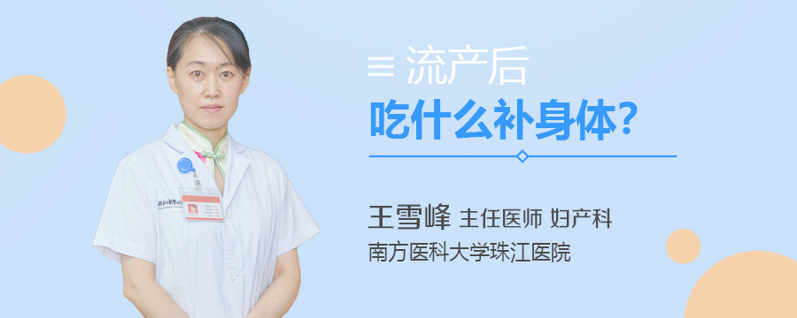 流产后吃什么补身体