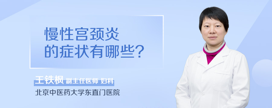 慢性宫颈炎的症状有哪些