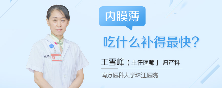 内膜薄吃什么补得最快