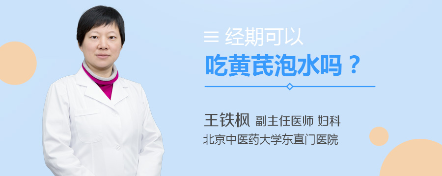 经期可以吃黄芪泡水吗