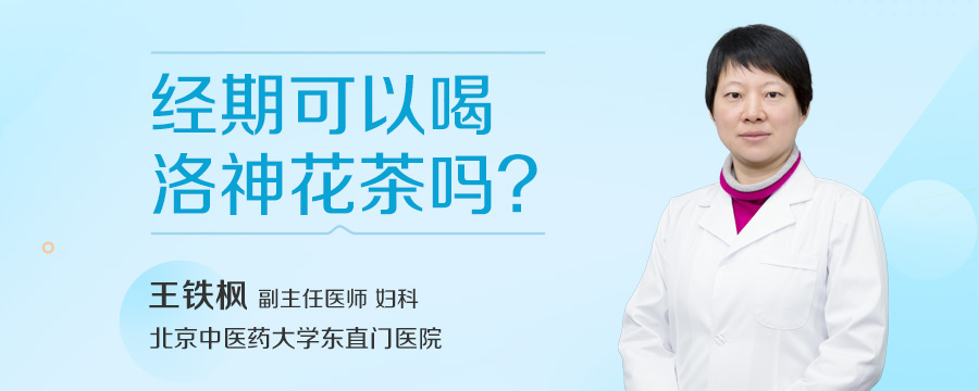 经期可以喝洛神花茶吗