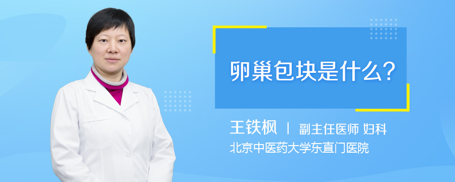 卵巢包块是什么