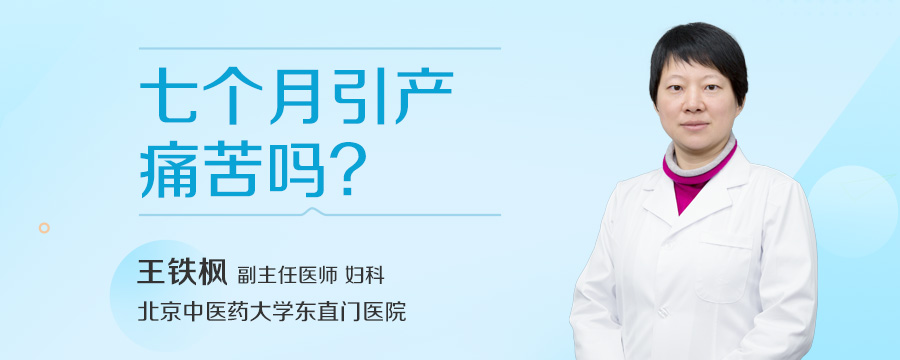 七个月引产痛苦吗