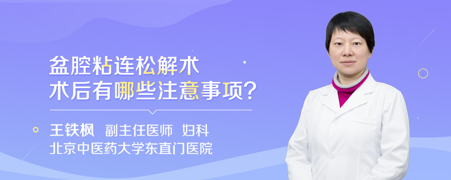 盆腔粘连松解术术后有哪些注意事项
