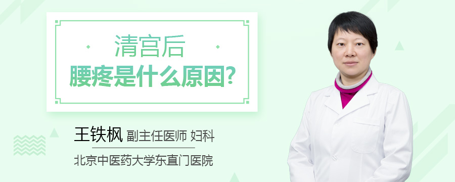 清宫后腰疼是什么原因