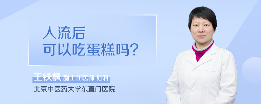 人流后可以吃蛋糕吗