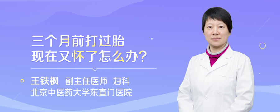 三个月前打过胎现在又怀了怎么办