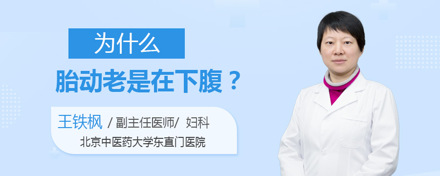 为什么胎动老是在下腹