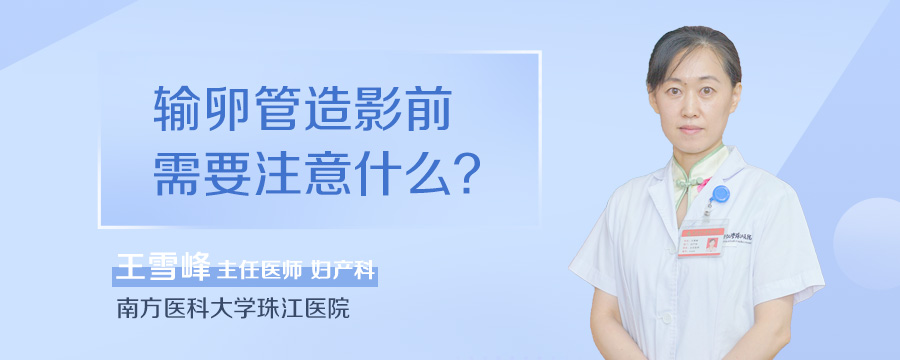输卵管造影前需要注意什么
