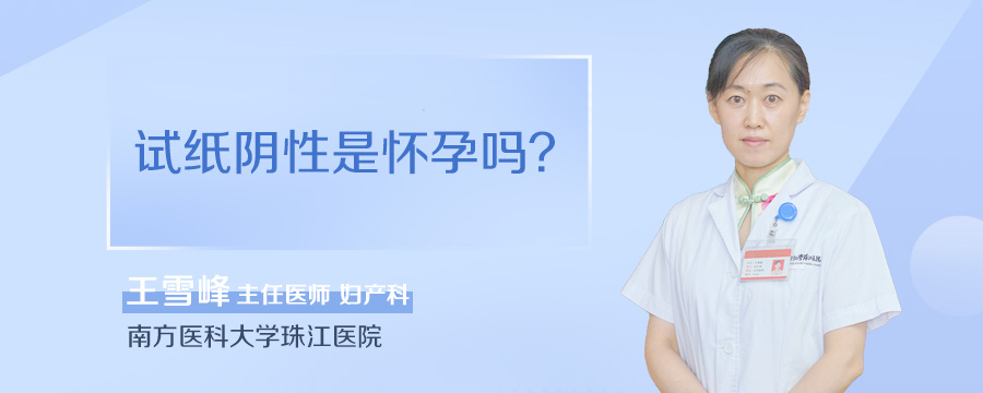 试纸阴性是怀孕吗