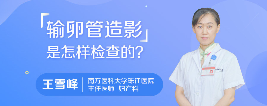输卵管造影是怎样检查的