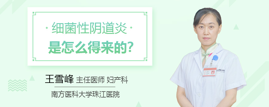 细菌性阴道炎是怎么得来的