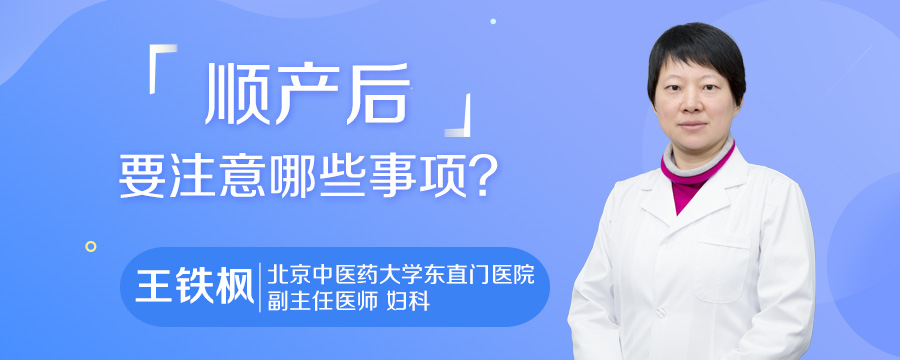 顺产后要注意哪些事项
