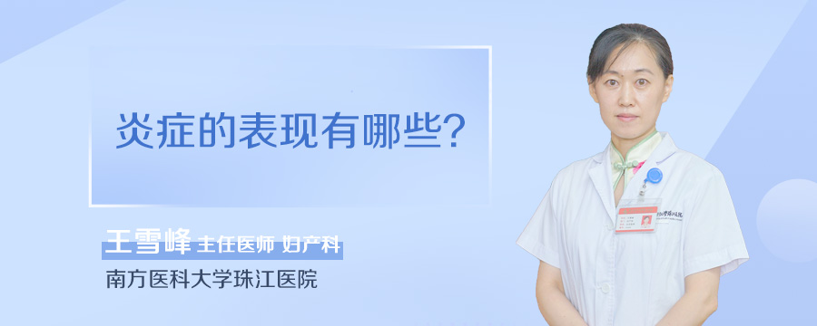 炎症的表现有哪些
