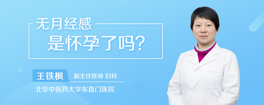 无月经感是怀孕了吗